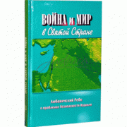 Война и мир в Святой Стране