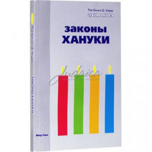 Законы Хануки