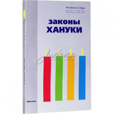 Законы Хануки
