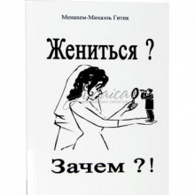 Жениться? Зачем? Жениться? Зачем?