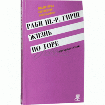 Жизнь по Торе