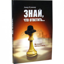 Знай, что ответить...