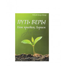 Путь веры — наш праотец Авраам - рабанит Ципора Шапиро