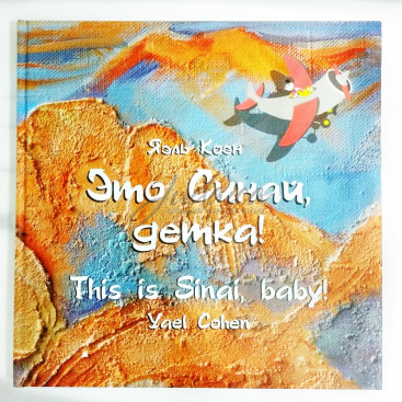 Это Синай, детка! - Я. Коэн