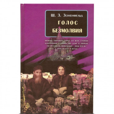 Голос безмолвия - Ш.З. Зоненфельд