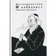Исследователь и каббалист - РАМХАЛЬ (рабейну Моше-Хаим Луцатто)
