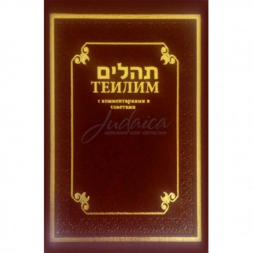 Тегилим с комментариями и советами