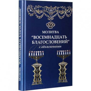 Молитва "Восемнадцать благословений" с объяснениями