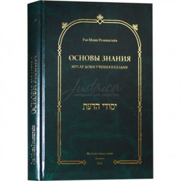 Основы знания - р. М. Розенштейн