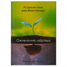 Оживление мертвых -р. М. Шапиро Оживление мертвых -р. М. Шапиро