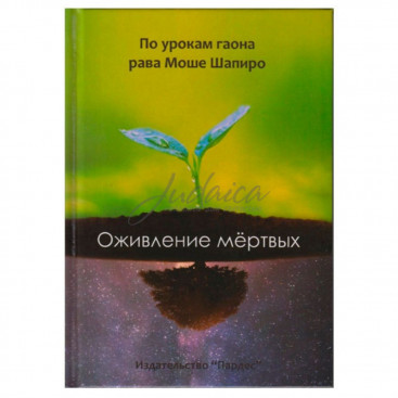 Оживление мертвых -р. М. Шапиро