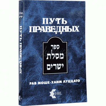 Месилат Йешарим. Путь праведных - РАМХАЛЬ (рабейну Моше-Хаим Луцатто)