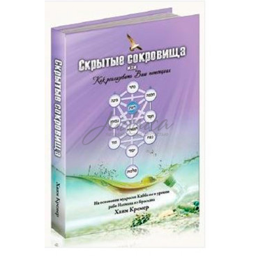  Скрытые сокровища, или Как реализовать Ваш потенциал. - рав Хаим Кремер