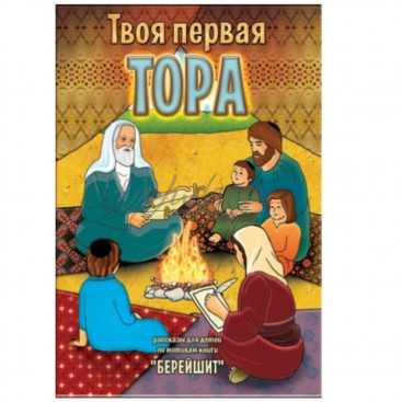 Твоя первая Тора. Книга Берейшит - И. Вайсман
