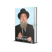 Уроки веры - рав Моше Шапиро