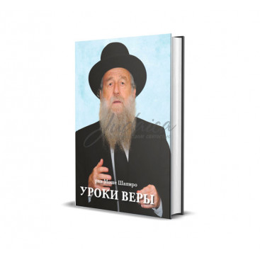 Уроки веры - рав Моше Шапиро