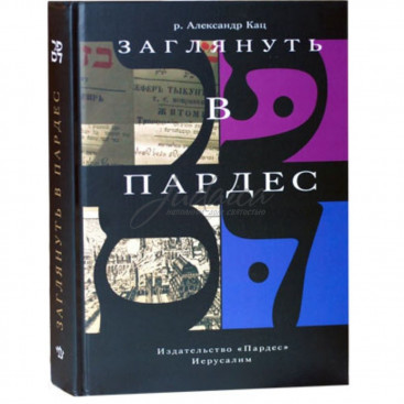 Заглянуть в Пардес - р. А. Кац