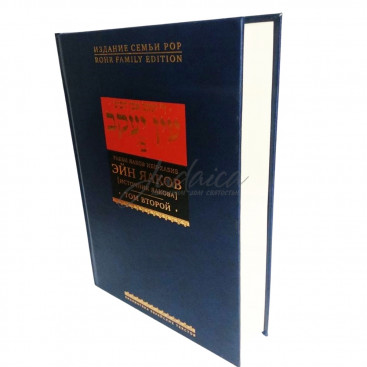 Эйн Яаков (источник Яакова). Том 2 - р. Яаков бен Шломо Ибн-Хабиб