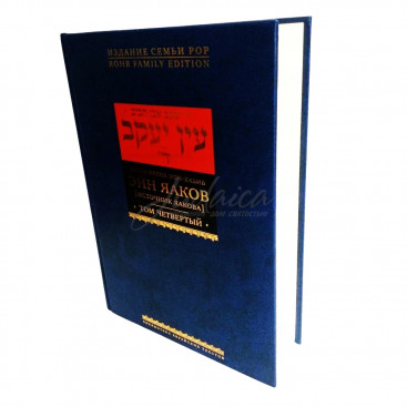 Эйн Яаков (источник Яакова). Том 4 - р. Яаков бен Шломо Ибн-Хабиб