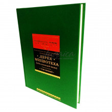 Дерех Мицвотеха (Путь заповедей твоих). Том 1 - р. Шнеерсон М.-М.