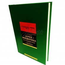 Дерех Мицвотеха (Путь заповедей твоих). Том 2 - р. Шнеерсон М.-М.