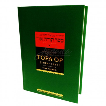 Тора Ор (Тора-Свет). Том 1 - р. Шнеур Залман из Ляд (Алтер Ребе)