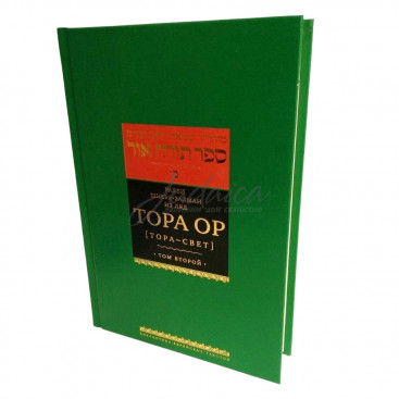Тора Ор (Тора-Свет). Том 2 - р. Шнеур Залман из Ляд (Алтер Ребе)