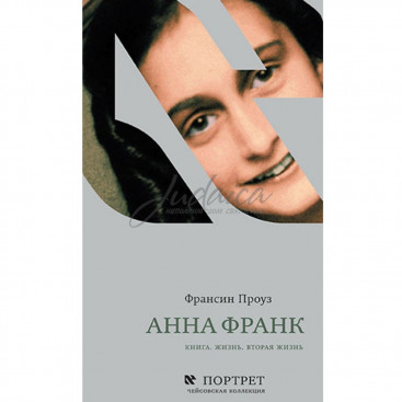 Анна Франк. Книга. Жизнь. Вторая жизнь - Ф. Проуз