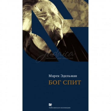 Бог спит - М. Эдельман