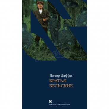 Братья Бельские - П. Даффи