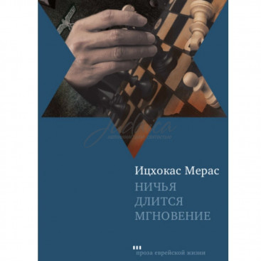 Ничья длится мгновение - И. Мерас