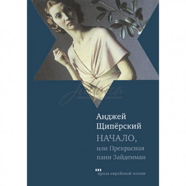 Начало, или Прекрасная пани Зайденман - А. Щиперский