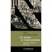 От дома к скитаниям - Л. Розенберг-Едваб