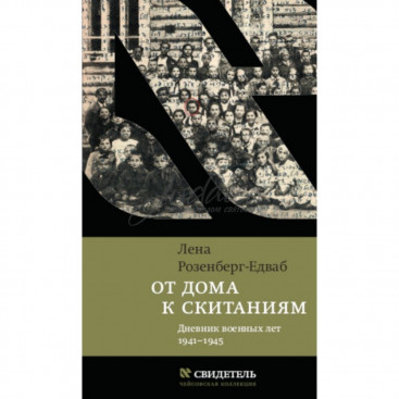 От дома к скитаниям - Л. Розенберг-Едваб