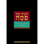 Пасхальная агада с комментариями