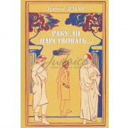 Рабу ли царствовать... - М. Леман