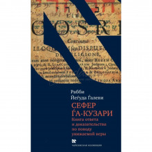 Сефер га-кузари (Книга Хазара). Книга ответа и доказательства по поводу унижаемой веры - р. Йегуда Галеви