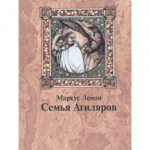 Семья Агиляров - М. Леман Семья Агиляров - М. Леман