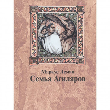 Семья Агиляров - М. Леман