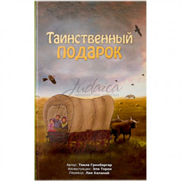 Таинственный подарок - Т. Гринберг