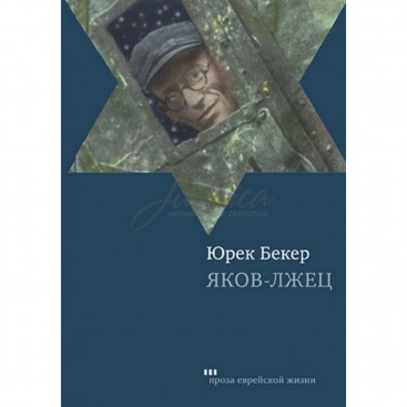 Яков - лжец - Ю.Бекер