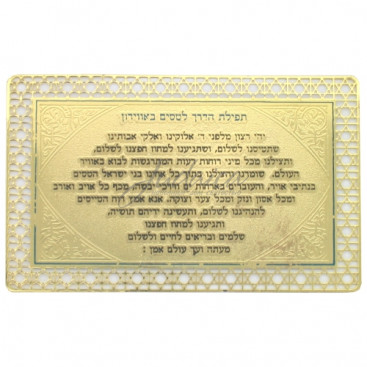 Сгула (молитва) для безопасного путешествия на самолете