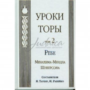 Уроки Торы. Том 2 - составители Яков Таубер, Йегуда Рабейко