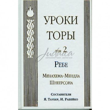 Уроки Торы. Том 2 - составители Яков Таубер, Йегуда Рабейко