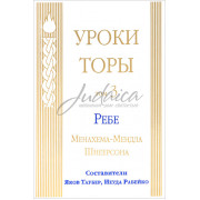 Уроки Торы. Том 3