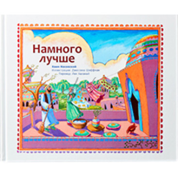 Намного лучше