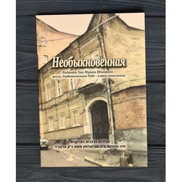 Необыкновенная