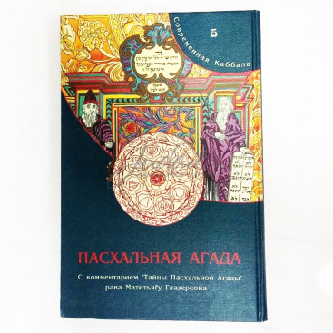 Пасхальная Агада - Глазерсон М.