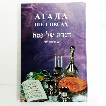 Агада шел Песах