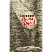 Дневник Анны Франк